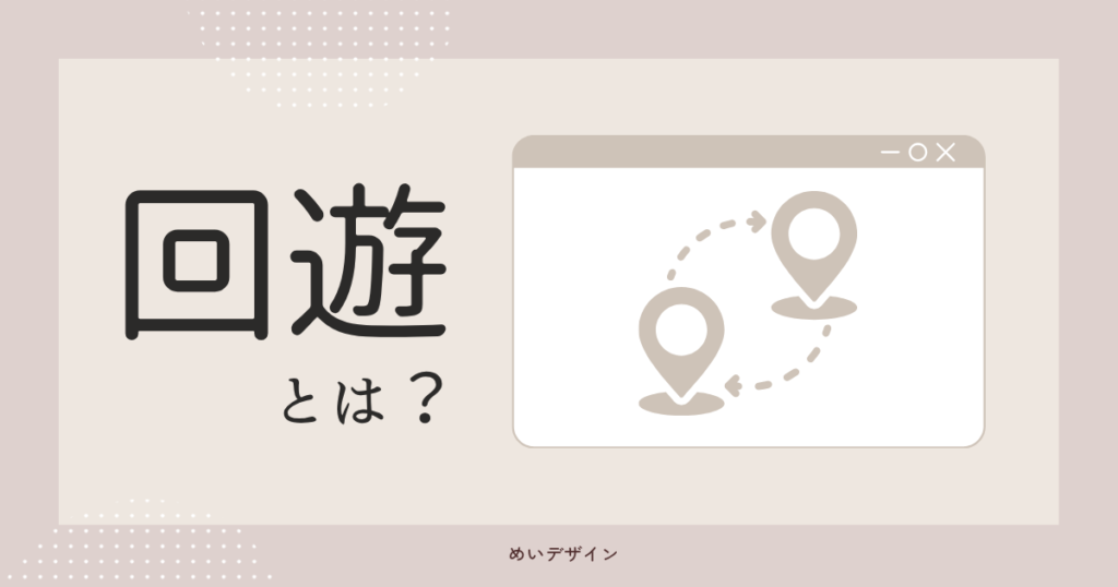 回遊とは?